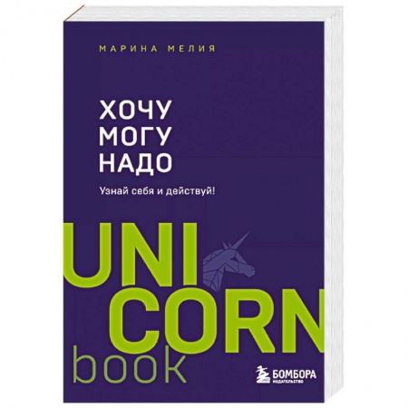 Психология личности, книга Хочу — Mогу — Надо. Узнай себя и действуй! заказать