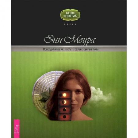 Эзотерика. Оккультизм, книга Природная магия. Часть II. Баланс Света и Тьмы заказать