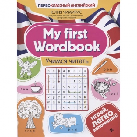 Учебники, самоучители, пособия, книга My first Wordbook: учимся читать. 3-е изд заказать