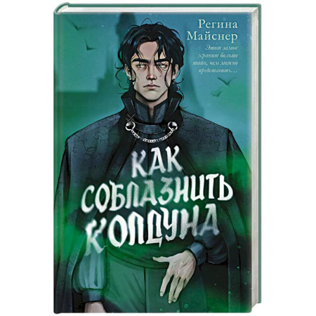 Зарубежное фэнтези, книга Как соблазнить колдуна заказать