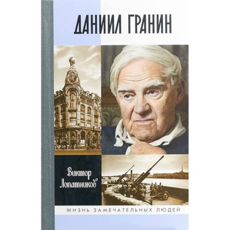 Мемуары, биографии деятелей культуры, искусства, книга Даниил Гранин заказать