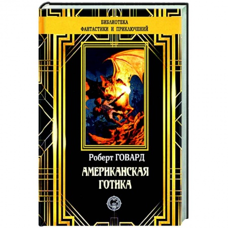 Классическая зарубежная фантастика, книга Американская готика заказать