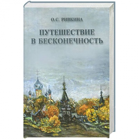 Книги, книга Путешествие в бесконечность заказать