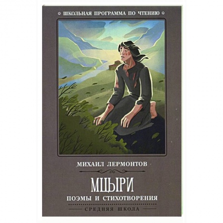 Произведения школьной программы, книга Мцыри: поэмы и стихотворения заказать