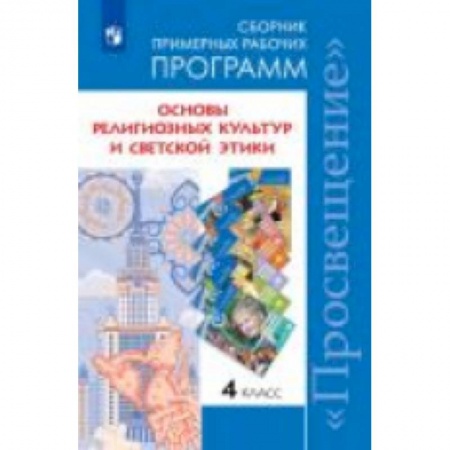 Религиоведение, книга Основы религиозных культур и светской этики. 4 класс. Сборник примерных рабочих программ. ФГОС заказать