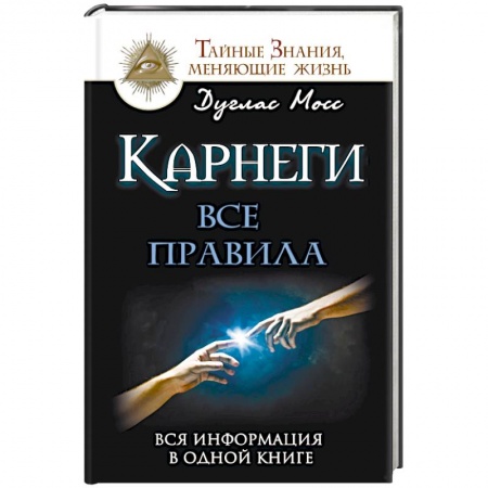 Книги, книга Карнеги: Все правила заказать