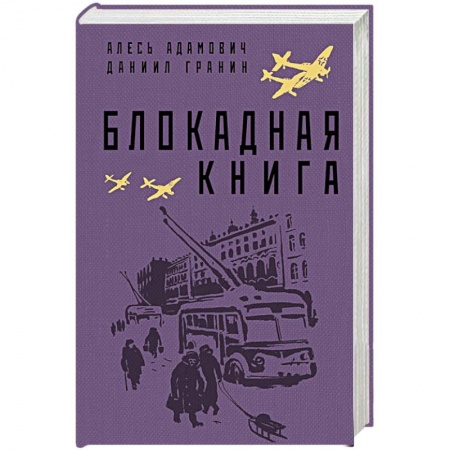 Историческая отечественная проза, книга Блокадная книга заказать