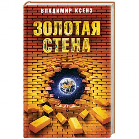 Русская современная проза, книга Золотая стена заказать