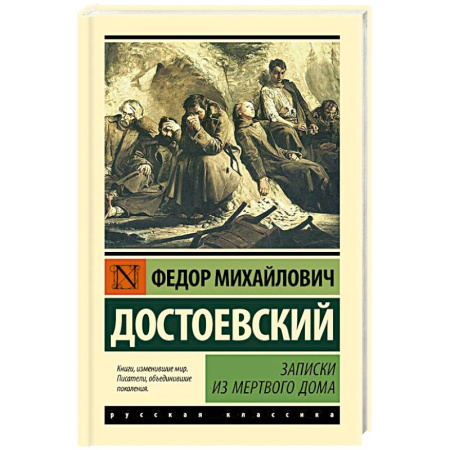 Русская классика, книга Записки из Мертвого дома заказать