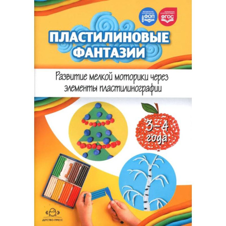 Аппликации и лепка, книга Пластилиновые фантазии. Развитие мелкой моторики через элементы пластилинографии. 3-4 года заказать