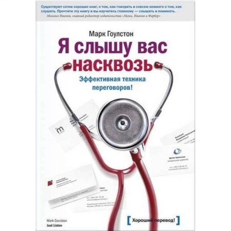 Менеджмент, книга Я слышу вас насквозь. Эффективная техника переговоров заказать