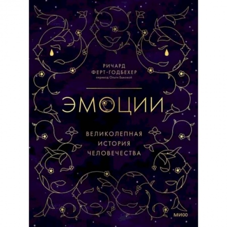 Психология личности, книга Эмоции: великолепная история человечества заказать