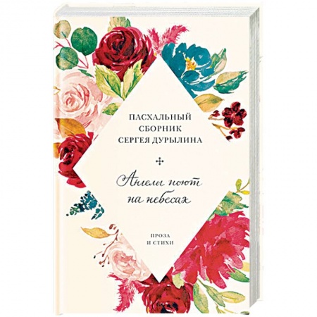 Русская классика, книга Ангелы поют на небесах.Пасхальный сборник Сергея Дурылина заказать