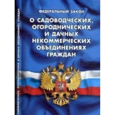 Нормативные правовые акты, книга Федеральный закон 'О садоводческих, огороднических и дачных некоммерческих объединениях граждан' заказать