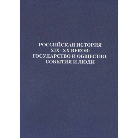 Книги, книга Российская история XIX - XX веков. Государство и общество. События и люди заказать