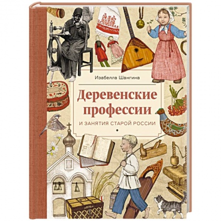 История России, книга Деревенские профессии и занятия старой России заказать