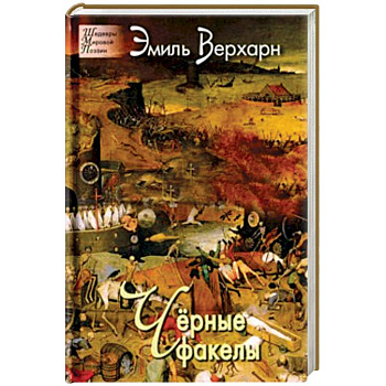 Черные факелы Черные факелы