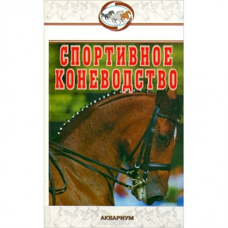 Книги, книга Спортивное коневодство заказать