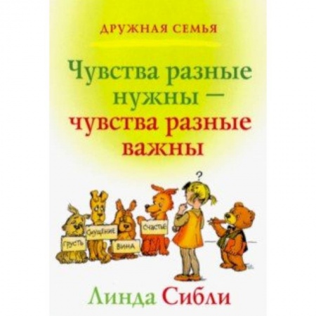 Религиозная литература для детей, книга Чувства разные нужны, чувства разные важны заказать