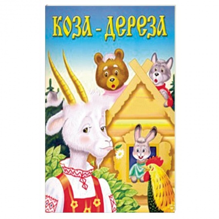 Книги, книга Коза-дереза заказать