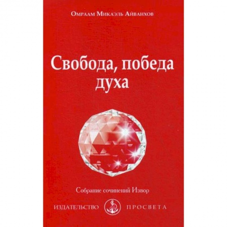 Йога и другие духовные практики, течения, книга Свобода, победа духа заказать