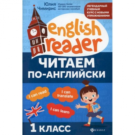 Английский язык, книга Читаем по-английски:1 класс заказать