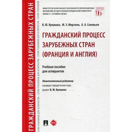 Право. Юриспруденция, книга Гражданский процесс зарубежных стран (Франция и Англия) заказать