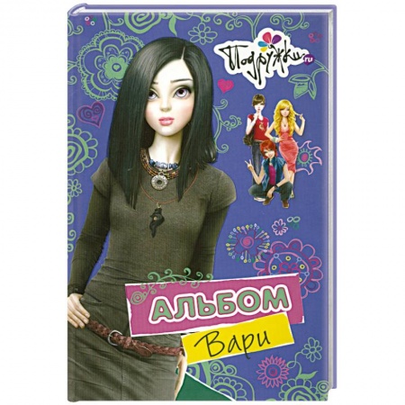 Книги, книга Альбом Вари заказать