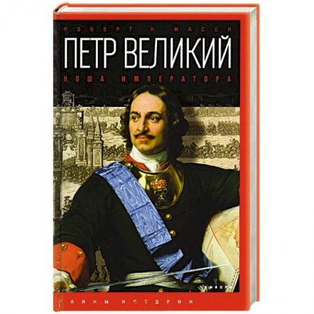 Книги, книга Петр Великий. Ноша императора заказать