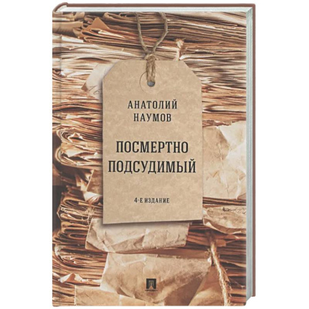 Другие издания, книга Посмертно подсудимый заказать