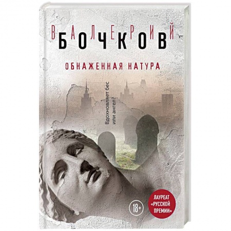 Книги, книга Обнаженная натура заказать