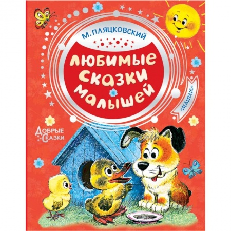 Книги для самых маленьких (0-3 года), книга Любимые сказки малышей заказать