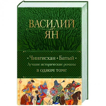 Исторический роман, книга Чингисхан. Батый. Лучшие исторические романы в одном томе заказать