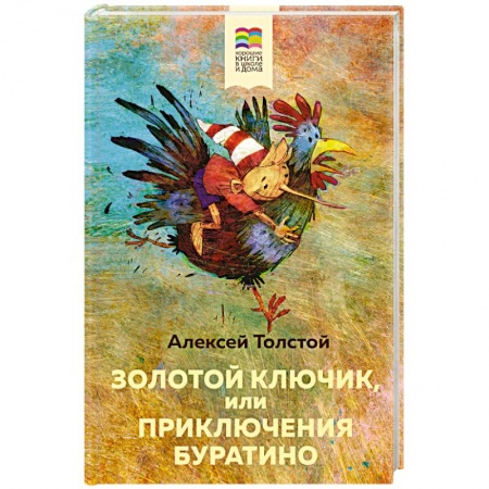 Сказки отечественных писателей, книга Золотой ключик, или Приключения Буратино заказать