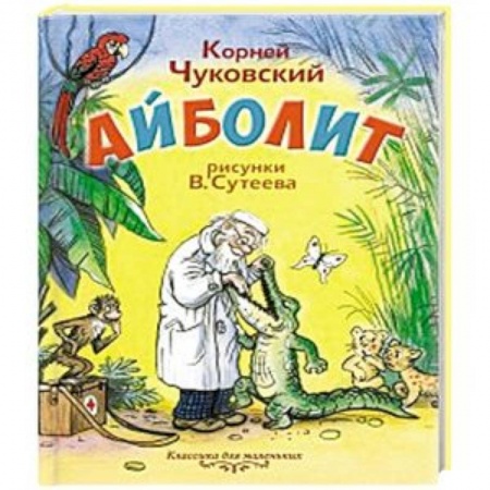 Сказки отечественных писателей, книга Айболит заказать