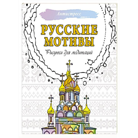 Медитация, книга Русские мотивы. Рисунки для медитаций заказать