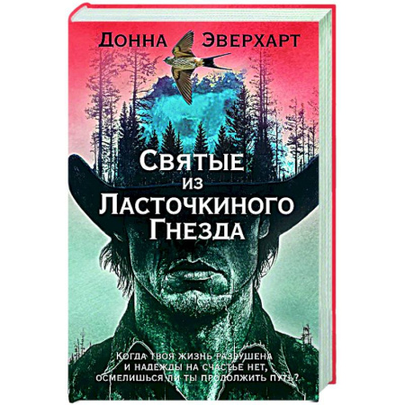 Зарубежная современная проза, книга Святые из Ласточкиного Гнезда заказать