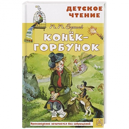 Сказки отечественных писателей, книга Конёк-горбунок заказать