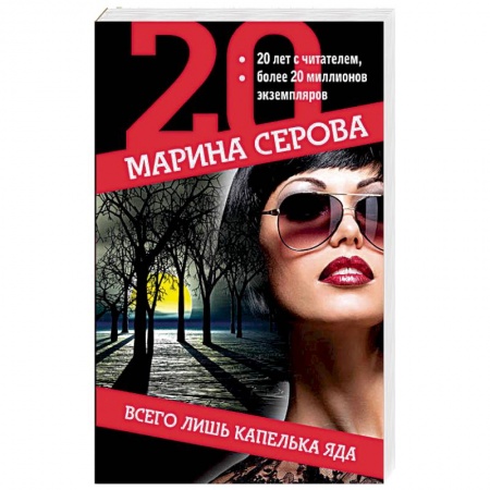 Отечественный женский детектив, книга Всего лишь капелька яда заказать