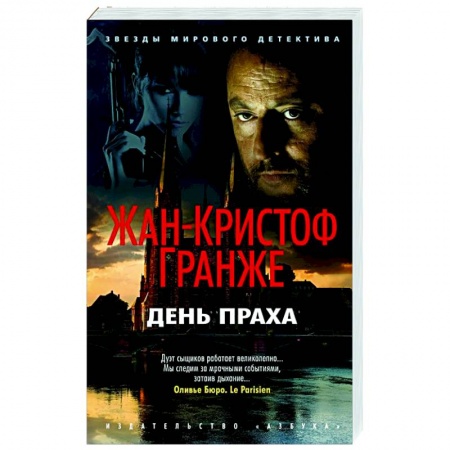 Зарубежный детектив, книга День Праха заказать