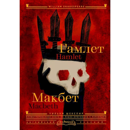 Зарубежная классика, книга Гамлет. Макбет = Hamlet. Macbeth заказать