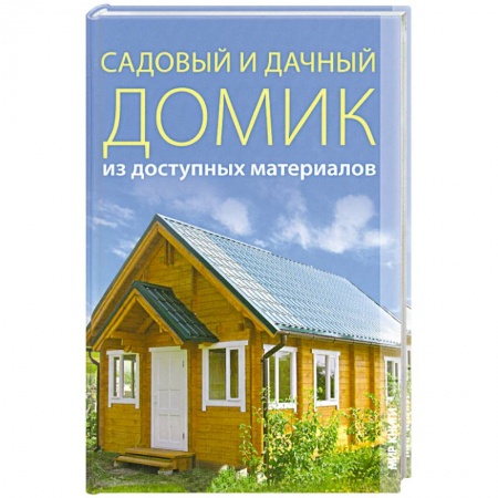 Книги, книга Садовый и дачный домик из доступных материалов. заказать