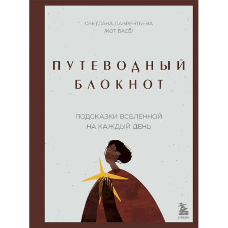 Психология, книга Путеводный блокнот. Подсказки вселенной на каждый день заказать