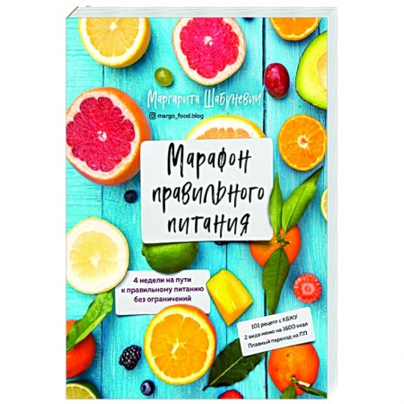 Здоровое и раздельное питание, книга Марафон правильного питания заказать