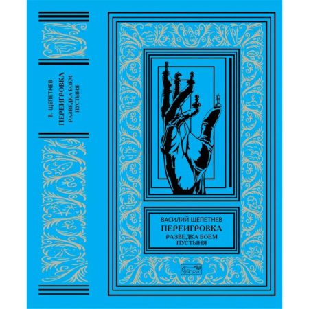 Боевая фантастика, книга Переигровка: Разведка боем. Пустыня заказать