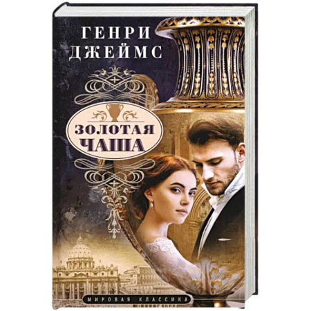 Зарубежная современная проза, книга Золотая чаша заказать