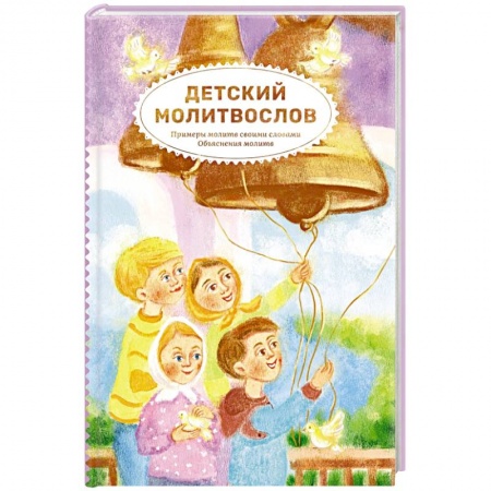 Религиозная литература для детей, книга Детский молитвослов.Примеры молитв своими словами заказать