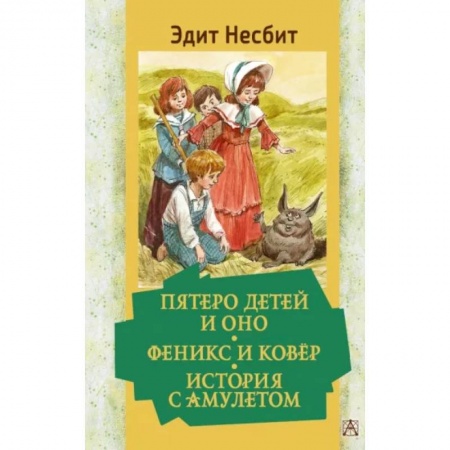 Сказки зарубежных писателей, книга Пятеро детей и Оно. Феникс и ковёр. История с амулетом заказать