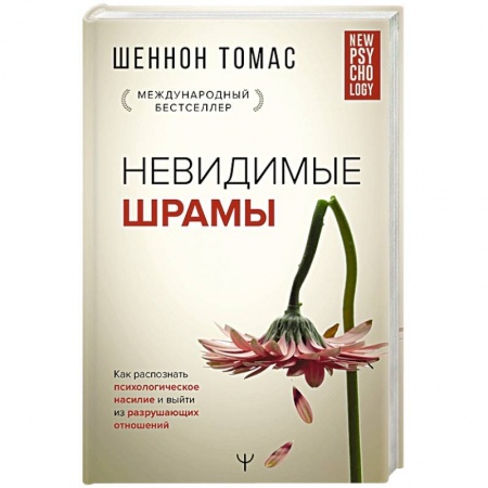 Практическая психология, книга Невидимые шрамы. Как распознать психологическое насилие и выйти из разрушающих отношений заказать