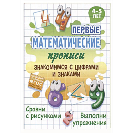 Письмо, мелкая моторика, книга Знакомимся с цифрами и знаками заказать